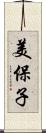 美保子 Scroll