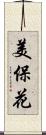 美保花 Scroll