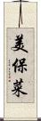 美保菜 Scroll