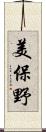 美保野 Scroll