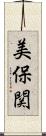 美保関 Scroll