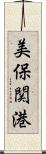 美保関港 Scroll