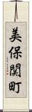 美保関町 Scroll