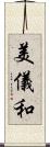 美儀和 Scroll