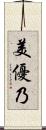 美優乃 Scroll