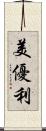 美優利 Scroll