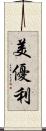 美優利 Scroll