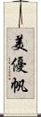 美優帆 Scroll