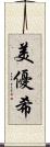 美優希 Scroll