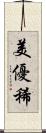 美優稀 Scroll