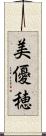 美優穂 Scroll