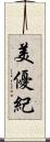 美優紀 Scroll