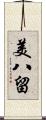 美八留 Scroll