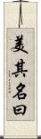 美其名曰 Scroll