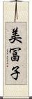 美冨子 Scroll