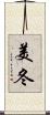美冬 Scroll