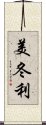 美冬利 Scroll