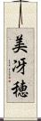 美冴穂 Scroll