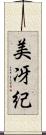 美冴紀 Scroll