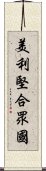 美利堅合眾國 Scroll