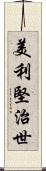 美利堅治世 Scroll