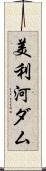 美利河ダム Scroll