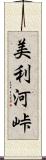 美利河峠 Scroll