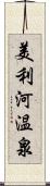 美利河温泉 Scroll