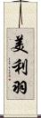 美利羽 Scroll