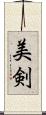 美剣 Scroll