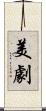 美劇 Scroll