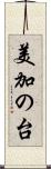美加の台 Scroll