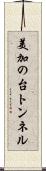 美加の台トンネル Scroll