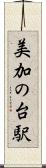 美加の台駅 Scroll