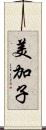 美加子 Scroll