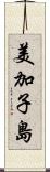 美加子島 Scroll