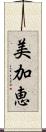 美加恵 Scroll