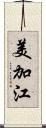 美加江 Scroll