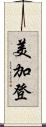 美加登 Scroll