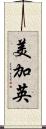 美加英 Scroll