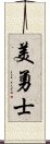 美勇士 Scroll