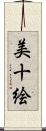 美十絵 Scroll