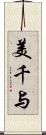 美千与 Scroll