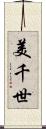 美千世 Scroll