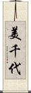 美千代 Scroll