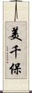 美千保 Scroll
