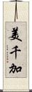 美千加 Scroll