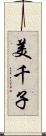 美千子 Scroll