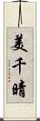 美千晴 Scroll