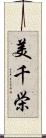 美千栄 Scroll